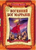 Вогняний бог Марранів. Книга 4 - Школа. Видавничий Дім