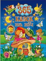 Книга 365 казок на ніч - Глорія