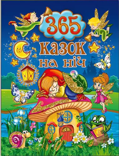 Книга 365 казок на ніч - Глорія