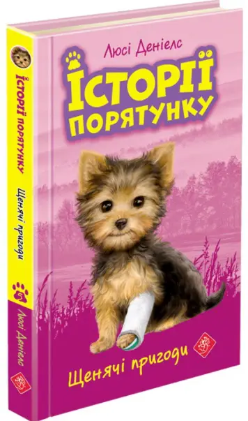 Історії порятунку. Книга 5. Щенячі пригоди - АССА