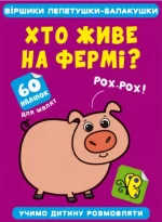 Віршики лепетушки-балакушки. Хто живе на фермі? 60 наліпок - Crystal Book