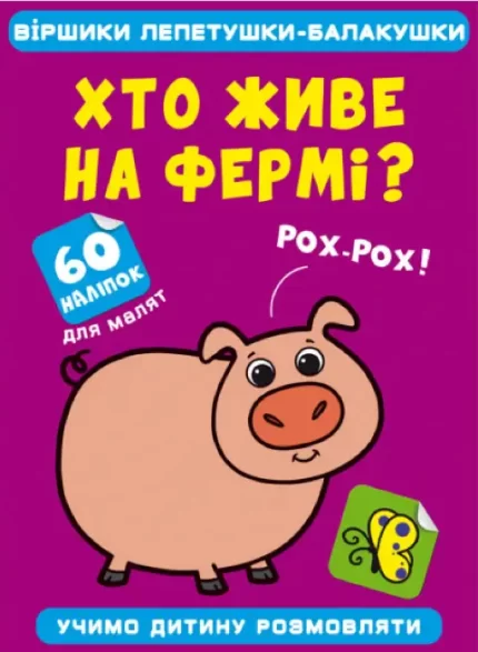 Віршики лепетушки-балакушки. Хто живе на фермі? 60 наліпок - Crystal Book