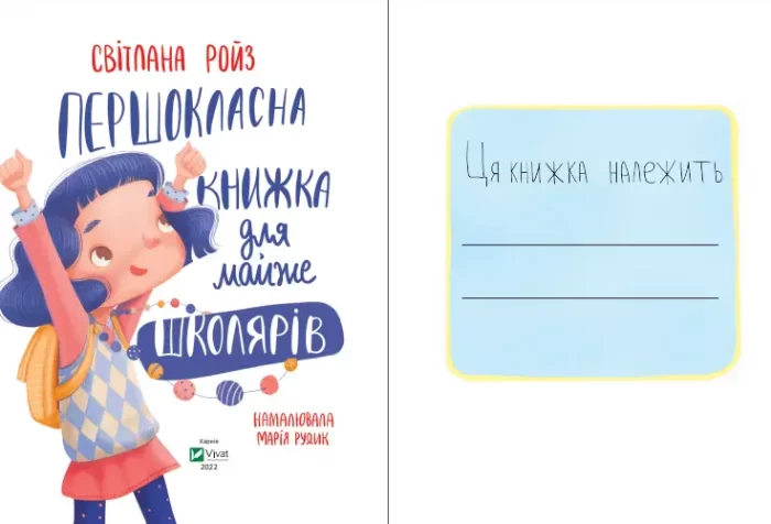 Першокласна книжка для майже школярів - Зображення 2