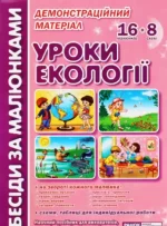 Бесіди за малюнками. Уроки екології. Демонстраційний матеріал - Ранок