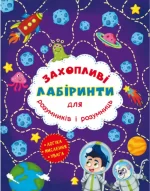 Захопливі лабіринти для розумників і розумниць. Космос - Crystal Book