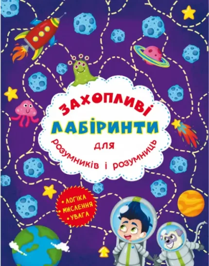 Захопливі лабіринти для розумників і розумниць. Космос - Crystal Book