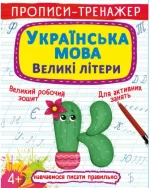 Прописи-тренажер. Українська мова. Великі літери - Crystal Book