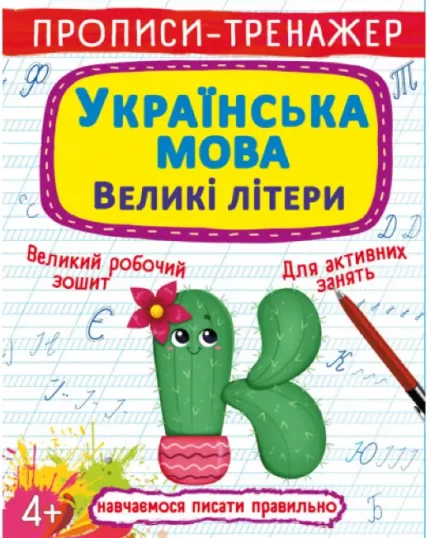 Прописи-тренажер. Українська мова. Великі літери - Crystal Book