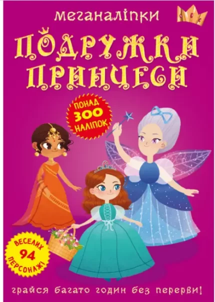 Меганаліпки. Подружки принцеси + 300 наліпок - Crystal Book