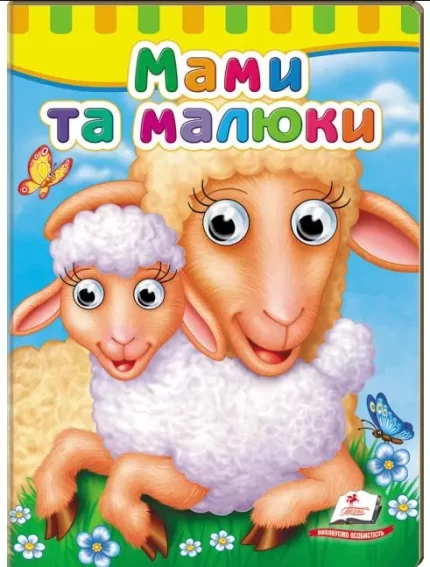 Книжки з оченятами. Мами та малюки - Пегас