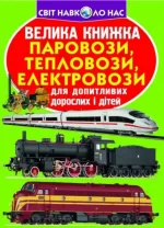Велика книжка. Паровози