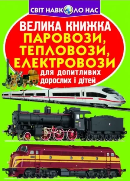 Велика книжка. Паровози