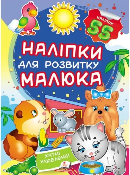 Хатні улюбленці. Наліпки для розвитку малюка - Пегас