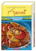 Джури і підводний човен. Книга 3 - А-БА-БА-ГА-ЛА-МА-ГА