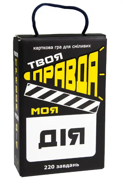 Настільна гра. Твоя правда моя дія -
