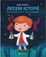 Лесеві історії. Експериментуй і дізнавайся - Видавництво Старого Лева