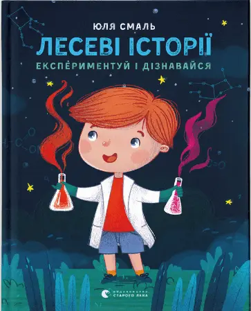 Лесеві історії. Експериментуй і дізнавайся - Видавництво Старого Лева