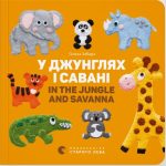 У джунглях і савані. In the jungle and savanna