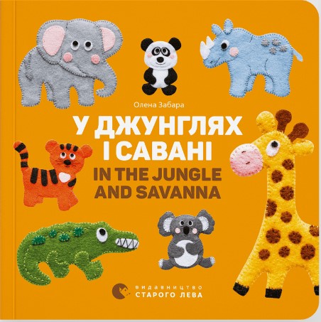 235684654468548 У джунглях і савані. In the jungle and savanna - Зображення 1