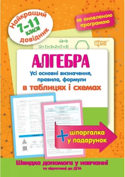 Алгебра в таблицях та схемах 7-11 класи. Найкращий довідник - Торсінг