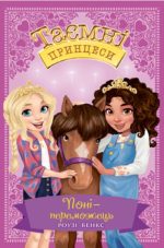 Таємні Принцеси. Поні-переможець. Книга 6