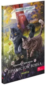 Коти-вояки. Пригоди Сіросмуга. Прихисток вояка. Манґа 2 - АССА