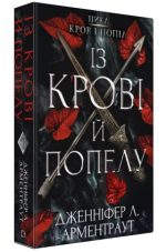 Кров і попіл: Із крові й попелу. Книга 1 | Дженніфер Л. Арментраут
