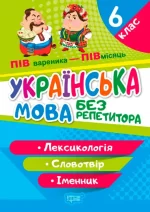 Без репетитора. Українська мова. 6 клас. Лексикологія. Словотвір. Іменник - Торсінг