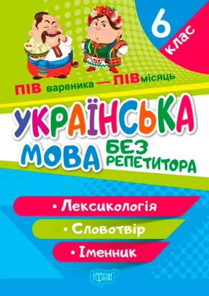 Без репетитора. Українська мова. 6 клас. Лексикологія. Словотвір. Іменник - Торсінг
