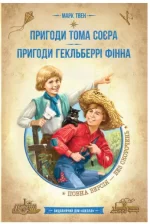 Пригоди Тома Соєра. Пригоди Гекльберрі Фінна - Школа. Видавничий Дім