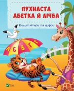 Пухнаста абетка й лічба - Vivat