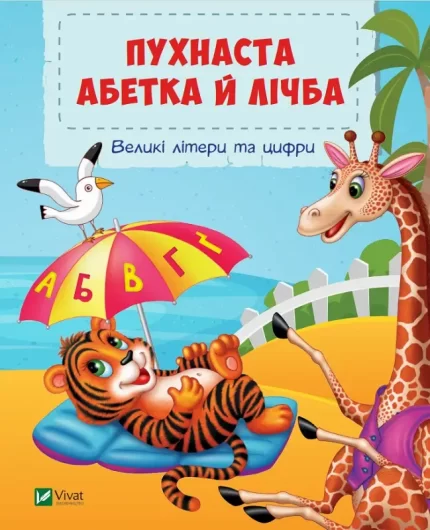 Пухнаста абетка й лічба - Vivat