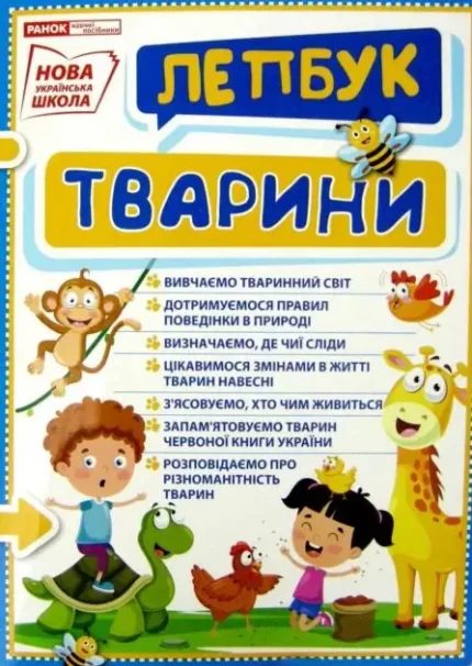 НУШ Міні-лепбук. Тварини - Ранок