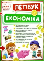 НУШ Міні-лепбук. Економіка - Ранок