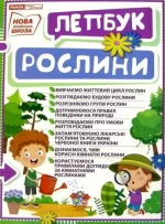НУШ Міні-лепбук. Рослини - Ранок