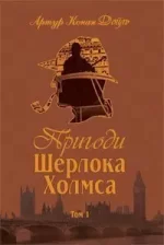 Пригоди Шерлока Холмса. Том I - Богдан