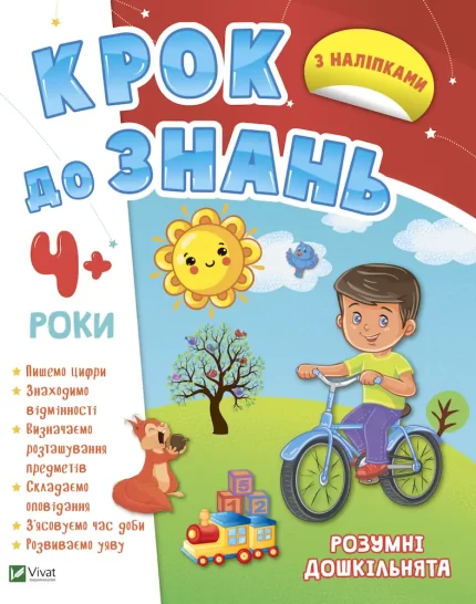 Розумні дошкільнята 4+. Крок до знань - Vivat