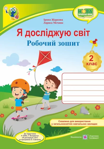 Я досліджую світ : робочий зошит для 2 класу (до підручн. Н. Бібік) - Підручники і посібники