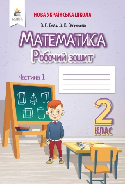 Робочий зошит учня Математика. 2 клас. Частина 1 - Освіта