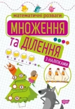 Математичні розваги. Множення та ділення - Торсінг