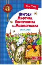 Пригоди Муфтика