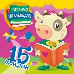 Читаємо по складах 15 хвилин - Торсінг