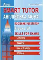 Smart Tutor. Англійська мова. Посібник-репетитор. Рівень В1 - Абетка