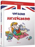 Читаємо англійською - Талант