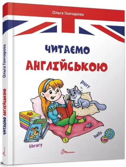 Читаємо англійською - Талант