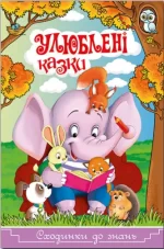Улюблені казки. Сходинки до знань - Глорія