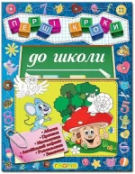 Перші кроки до школи - Глорія