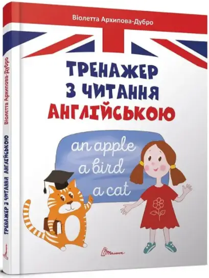 Тренажер з читання англійською - Талант