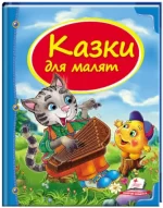 Казки для малят. Скринька казок - Пегас