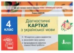 Діагностичні картки з української мови 4 клас - Літера ЛТД